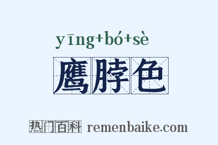 鹰脖色是什么意思的图片